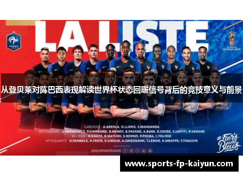 从登贝莱对阵巴西表现解读世界杯状态回暖信号背后的竞技意义与前景