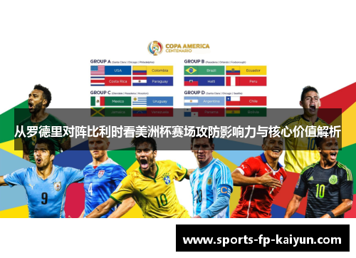 从罗德里对阵比利时看美洲杯赛场攻防影响力与核心价值解析