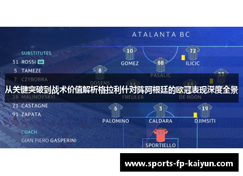 从关键突破到战术价值解析格拉利什对阵阿根廷的欧冠表现深度全景