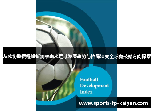 从欧协联赛程解析洞察未来足球发展趋势与格局演变全球竞技新方向探索
