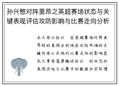 孙兴慜对阵里昂之英超赛场状态与关键表现评估攻防影响与比赛走向分析