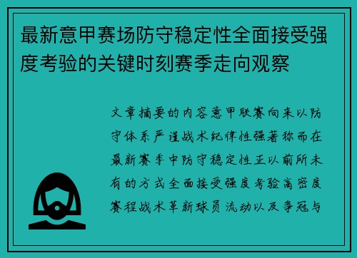最新意甲赛场防守稳定性全面接受强度考验的关键时刻赛季走向观察