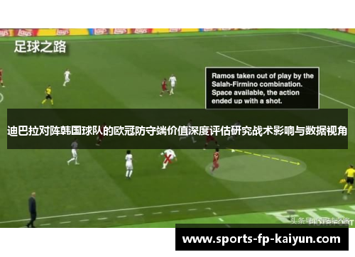 迪巴拉对阵韩国球队的欧冠防守端价值深度评估研究战术影响与数据视角