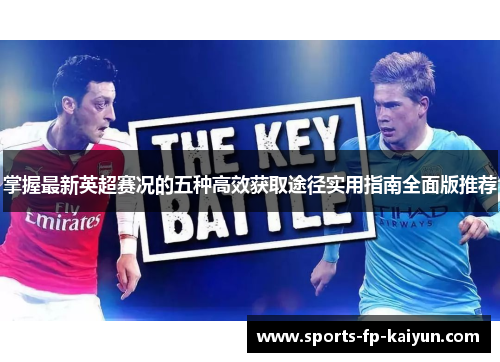 掌握最新英超赛况的五种高效获取途径实用指南全面版推荐