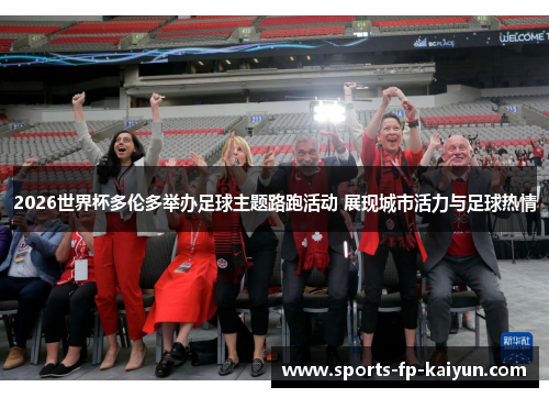 2026世界杯多伦多举办足球主题路跑活动 展现城市活力与足球热情