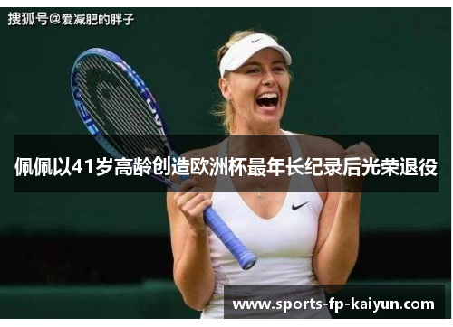 佩佩以41岁高龄创造欧洲杯最年长纪录后光荣退役