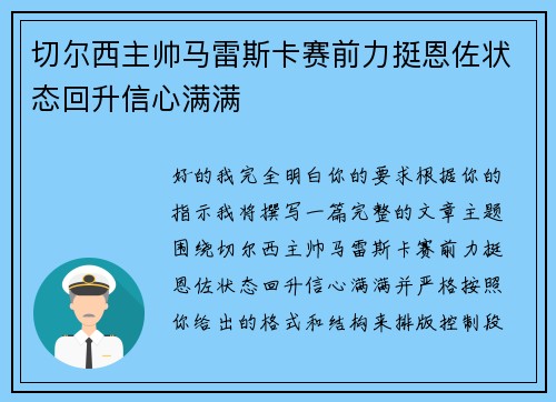切尔西主帅马雷斯卡赛前力挺恩佐状态回升信心满满