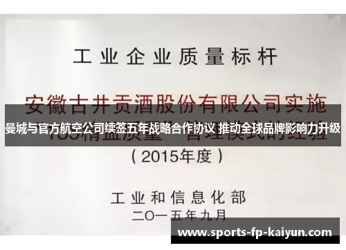 曼城与官方航空公司续签五年战略合作协议 推动全球品牌影响力升级