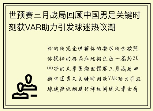 世预赛三月战局回顾中国男足关键时刻获VAR助力引发球迷热议潮 世预赛三月战局回顾中国男足关键时刻获VAR助力引发球迷热议潮