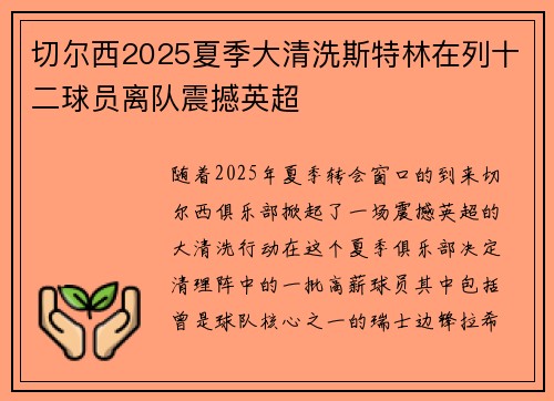 切尔西2025夏季大清洗斯特林在列十二球员离队震撼英超