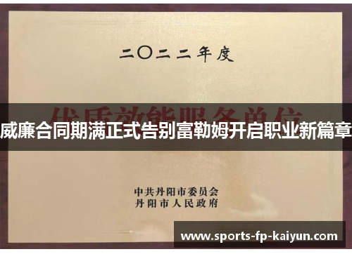 威廉合同期满正式告别富勒姆开启职业新篇章