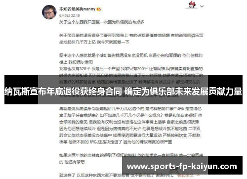 纳瓦斯宣布年底退役获终身合同 确定为俱乐部未来发展贡献力量