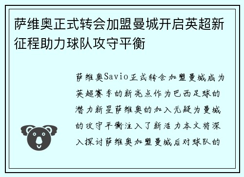 萨维奥正式转会加盟曼城开启英超新征程助力球队攻守平衡