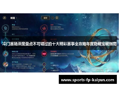 冷门赛场深度盘点不可错过的十大精彩赛事全攻略年度隐藏宝藏指南 冷门赛场深度盘点不可错过的十大精彩赛事全攻略年度隐藏宝藏指南