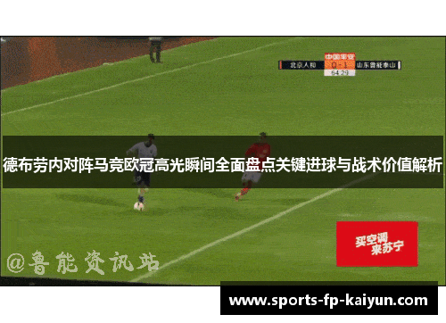 德布劳内对阵马竞欧冠高光瞬间全面盘点关键进球与战术价值解析