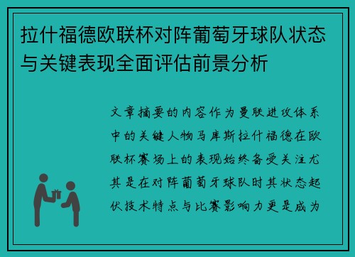 拉什福德欧联杯对阵葡萄牙球队状态与关键表现全面评估前景分析