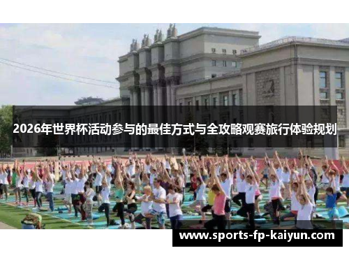2026年世界杯活动参与的最佳方式与全攻略观赛旅行体验规划