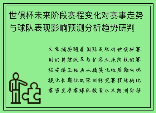 世俱杯未来阶段赛程变化对赛事走势与球队表现影响预测分析趋势研判 世俱杯未来阶段赛程变化对赛事走势与球队表现影响预测分析趋势研判