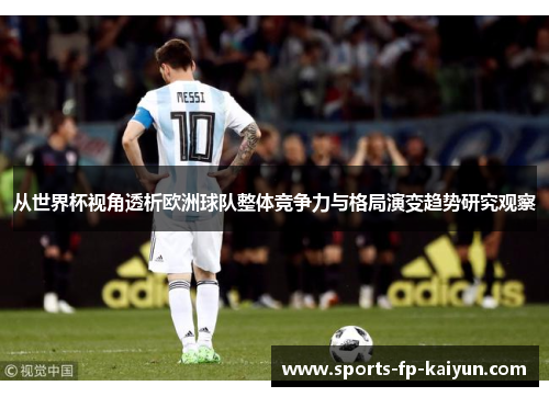 从世界杯视角透析欧洲球队整体竞争力与格局演变趋势研究观察 从世界杯视角透析欧洲球队整体竞争力与格局演变趋势研究观察