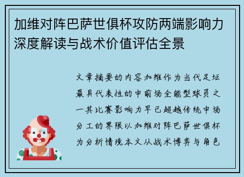 加维对阵巴萨世俱杯攻防两端影响力深度解读与战术价值评估全景