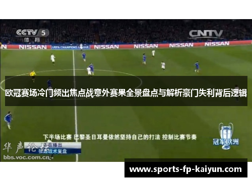 欧冠赛场冷门频出焦点战意外赛果全景盘点与解析豪门失利背后逻辑