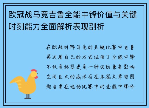 欧冠战马竞吉鲁全能中锋价值与关键时刻能力全面解析表现剖析 欧冠战马竞吉鲁全能中锋价值与关键时刻能力全面解析表现剖析