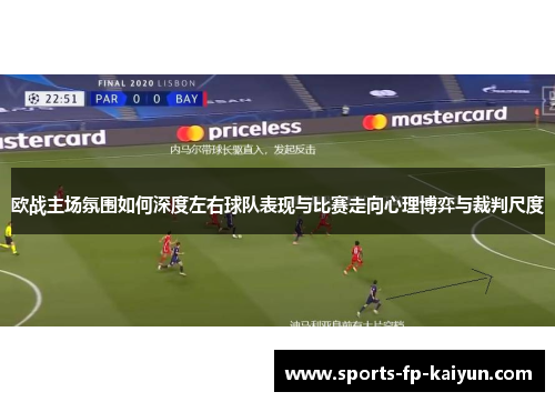 欧战主场氛围如何深度左右球队表现与比赛走向心理博弈与裁判尺度