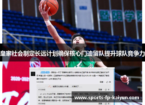 皇家社会制定长远计划确保核心门迪留队提升球队竞争力 皇家社会制定长远计划确保核心门迪留队提升球队竞争力