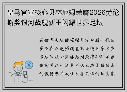 皇马官宣核心贝林厄姆荣膺2026劳伦斯奖银河战舰新王闪耀世界足坛