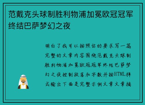 范戴克头球制胜利物浦加冕欧冠冠军终结巴萨梦幻之夜 范戴克头球制胜利物浦加冕欧冠冠军终结巴萨梦幻之夜