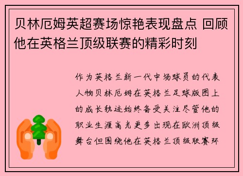 贝林厄姆英超赛场惊艳表现盘点 回顾他在英格兰顶级联赛的精彩时刻 贝林厄姆英超赛场惊艳表现盘点 回顾他在英格兰顶级联赛的精彩时刻