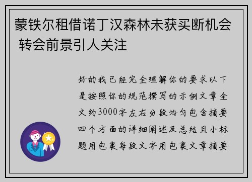 蒙铁尔租借诺丁汉森林未获买断机会 转会前景引人关注