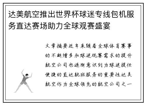 达美航空推出世界杯球迷专线包机服务直达赛场助力全球观赛盛宴