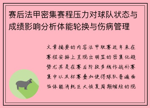 赛后法甲密集赛程压力对球队状态与成绩影响分析体能轮换与伤病管理 赛后法甲密集赛程压力对球队状态与成绩影响分析体能轮换与伤病管理