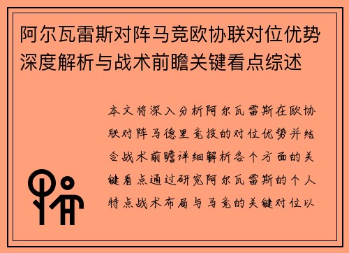 阿尔瓦雷斯对阵马竞欧协联对位优势深度解析与战术前瞻关键看点综述