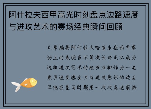阿什拉夫西甲高光时刻盘点边路速度与进攻艺术的赛场经典瞬间回顾 阿什拉夫西甲高光时刻盘点边路速度与进攻艺术的赛场经典瞬间回顾