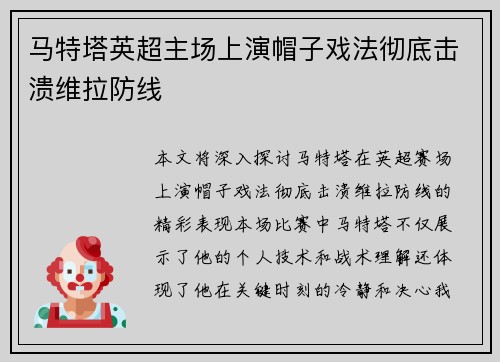 马特塔英超主场上演帽子戏法彻底击溃维拉防线 马特塔英超主场上演帽子戏法彻底击溃维拉防线