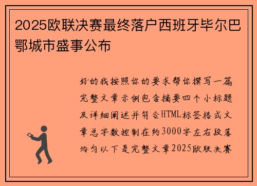 2025欧联决赛最终落户西班牙毕尔巴鄂城市盛事公布