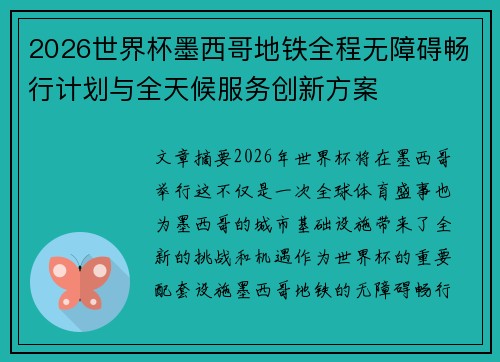 2026世界杯墨西哥地铁全程无障碍畅行计划与全天候服务创新方案