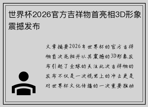 世界杯2026官方吉祥物首亮相3D形象震撼发布