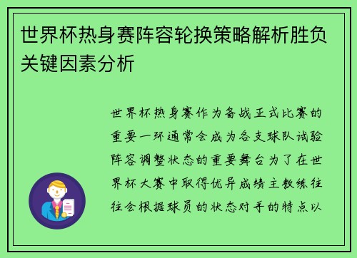 世界杯热身赛阵容轮换策略解析胜负关键因素分析