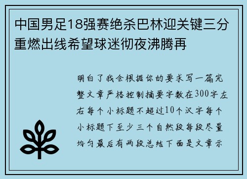 中国男足18强赛绝杀巴林迎关键三分重燃出线希望球迷彻夜沸腾再