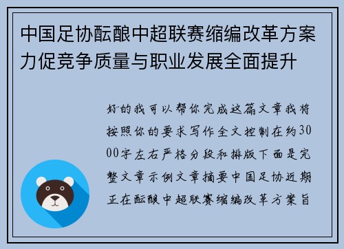 中国足协酝酿中超联赛缩编改革方案力促竞争质量与职业发展全面提升