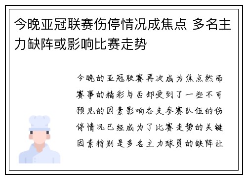 今晚亚冠联赛伤停情况成焦点 多名主力缺阵或影响比赛走势