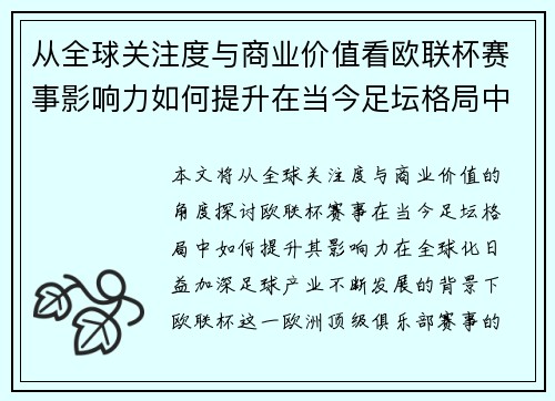 从全球关注度与商业价值看欧联杯赛事影响力如何提升在当今足坛格局中