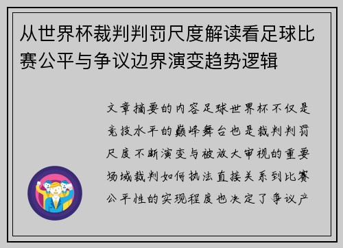 从世界杯裁判判罚尺度解读看足球比赛公平与争议边界演变趋势逻辑