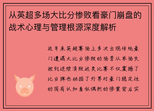 从英超多场大比分惨败看豪门崩盘的战术心理与管理根源深度解析