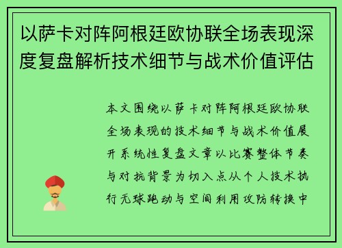 以萨卡对阵阿根廷欧协联全场表现深度复盘解析技术细节与战术价值评估