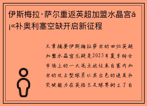 伊斯梅拉·萨尔重返英超加盟水晶宫填补奥利塞空缺开启新征程