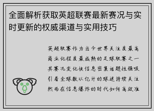 全面解析获取英超联赛最新赛况与实时更新的权威渠道与实用技巧